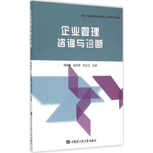 《企业管理咨询与诊断》核心理论框架与价值解析