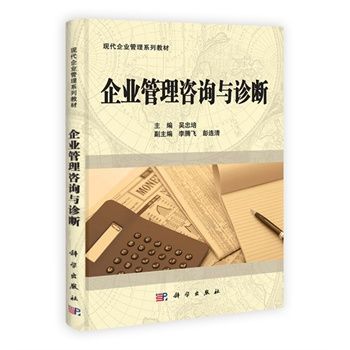 企业管理咨询与诊断 理论、方法与实践探析——基于吴忠培《企业管理咨询与诊断》的述评